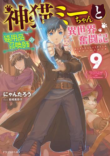 神猫ミーちゃんと猫用品召喚師の異世界奮闘記　9
