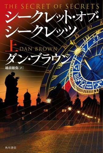 シークレット・オブ・シークレッツ　上