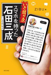 いざ関ヶ原　スマホを持った石田三成