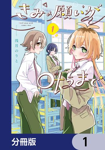 きみの願いが叶うまで【分冊版】　1