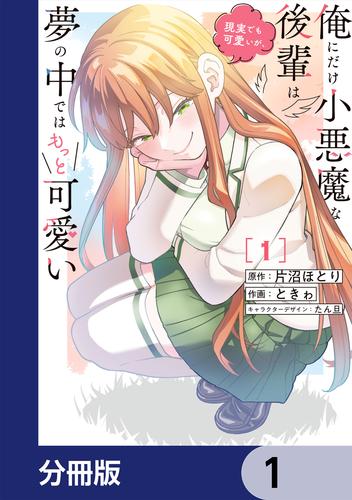 俺にだけ小悪魔な後輩は現実でも可愛いが、夢の中ではもっと可愛い【分冊版】　1