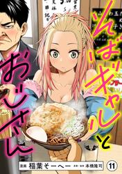 そばギャルとおじさん 分冊版