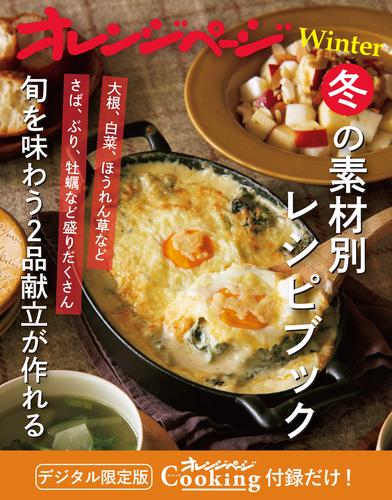 冬の素材別レシピブック～旬を味わうごはん2品献立が作れる　オレンジページCooking 付録だけ！13