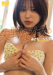 【デジタル限定 GJ PHOTO BOOK】矢野ななか写真集「おとななななか」