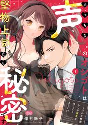 【試し読み増量】えっちな声のオシゴトは堅物上司にも秘密です ～うっかり挑発したら溺愛がはじまりました!?～【単行本】