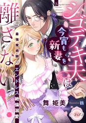 【試し読み増量】シゴデキ夫は今宵も新妻を離さない！　最強魔術師のエンドレス絶倫溺愛