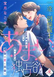 【試し読み増量】一途な副操縦士のあまい独占欲　男運のないＣＡ、思いがけず運命の愛に出会う