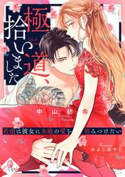 【試し読み増量】極道、拾いました　若頭は彼女に本能の愛を刻みつけたい