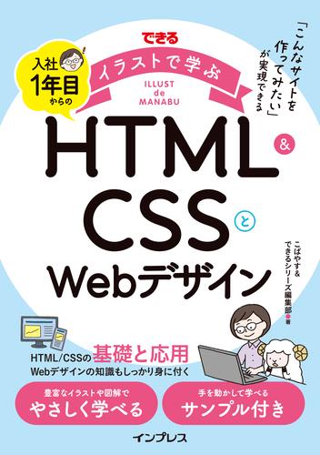 できるイラストで学ぶ 入社1年目からのHTML＆CSSとWebデザイン