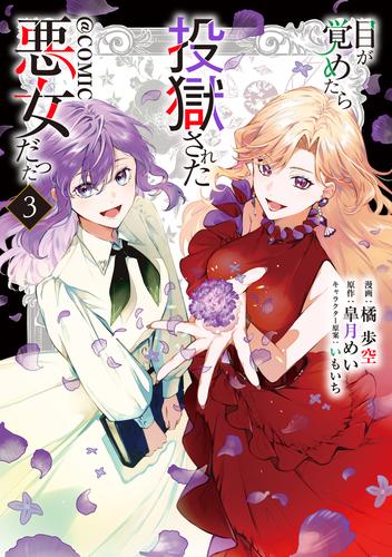 目が覚めたら投獄された悪女だった@COMIC 第3巻【電子書籍限定描き下ろしマンガ付き】