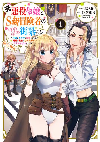 元悪役令嬢とＳ級冒険者のほのぼの街暮らし～不遇なキャラに転生してたけど、理想の美女になれたからプラマイゼロだよね～@COMIC 第4巻【電子書籍限定描き下ろしマンガ付き】