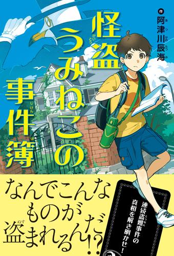 怪盗うみねこの事件簿