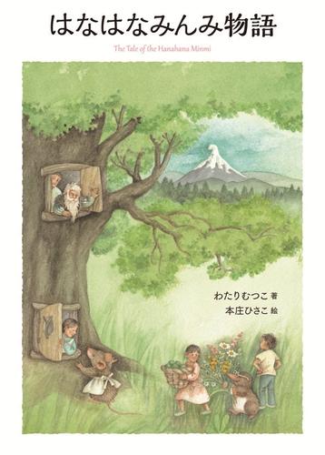 はなはなみんみ物語