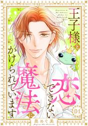 【無料】王子様と恋できない魔法にかけられています（1）