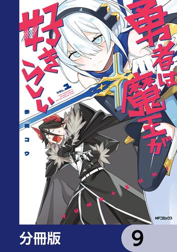 勇者は魔王が好きらしい【分冊版】　9