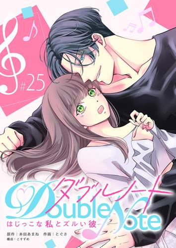 ダブルノート　～はじっこな私とズルい彼～ 【単話版】（２５）