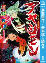 【無料】アヤシモン