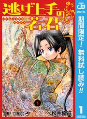 【無料】逃げ上手の若君