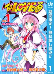 【無料】To LOVEる―とらぶる― モノクロ版