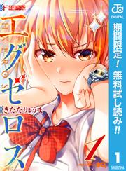 【無料】ド級編隊エグゼロス