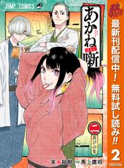 【無料】あかね噺