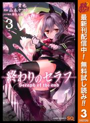 【無料】終わりのセラフ