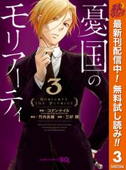 【無料】憂国のモリアーティ