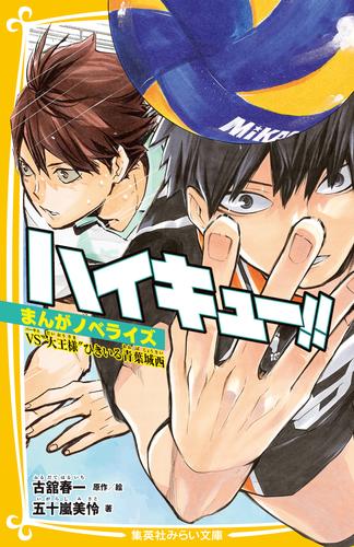 ハイキュー!!　まんがノベライズ　 VS"大王様"ひきいる青葉城西