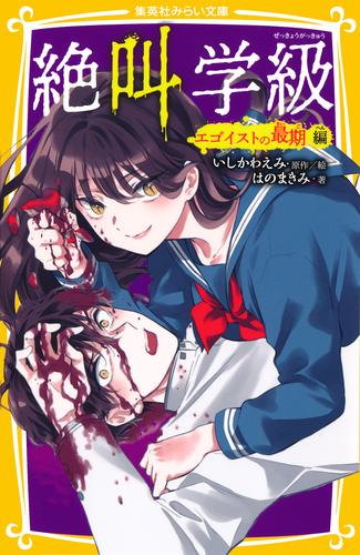 みらい文庫版　絶叫学級　エゴイストの最期 編