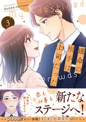 運命の相手は上司だった