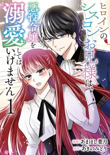 ヒロインのシスコンお兄様は、悪役令嬢を溺愛してはいけません【単話版】 / 1話