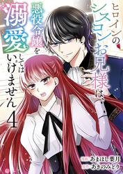 ヒロインのシスコンお兄様は、悪役令嬢を溺愛してはいけません【単話版】