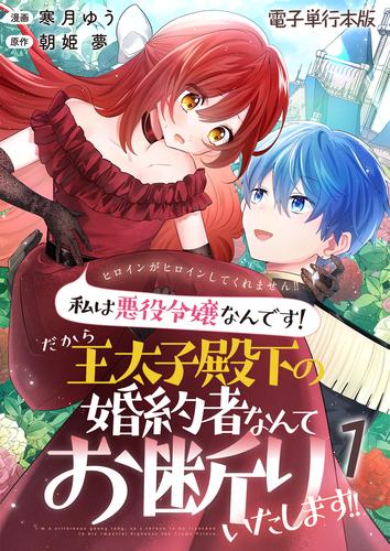 ヒロインがヒロインしてくれません！！～私は悪役令嬢なんです！だから王太子殿下の婚約者なんてお断りいたします！！～【電子単行本版】 / 1