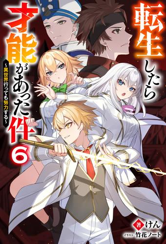 転生したら才能があった件 ～異世界行っても努力する～ ： 6