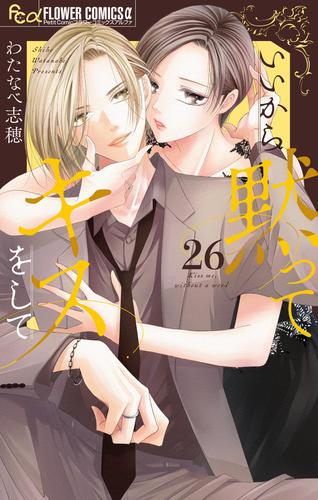 いいから黙ってキスをして【マイクロ】（２６）