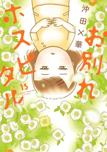 お別れホスピタル（１５）