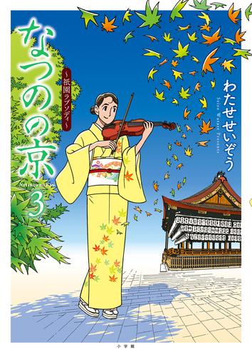 なつのの京（～祇園ラプソディ～）