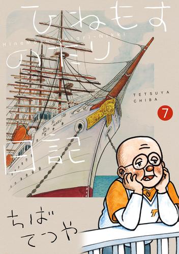 ひねもすのたり日記（７）