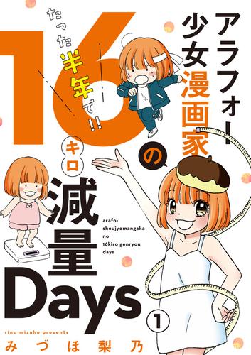 アラフォー少女漫画家のたった半年で！！16キロ減量Days【マイクロ】（１）