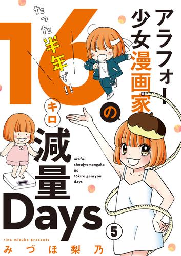 アラフォー少女漫画家のたった半年で！！16キロ減量Days【マイクロ】（５）