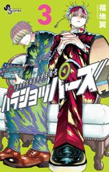 パラショッパーズ(3)