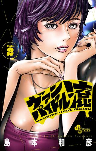 ヴァンパイドル滾（２）