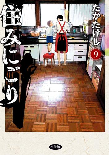 住みにごり（９）