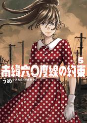 南緯六〇度線の約束