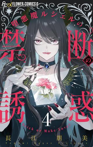 堕悪魔ルシェルの禁断の誘惑【マイクロ】（４）