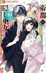 帝都の隠し巫女　～式神付き没落令嬢は、あやかしが視えない陰陽師の使用人になる～