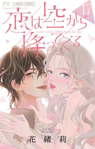 恋は空から降ってくる【番外編】【マイクロ】（１７）