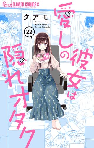 愛しの彼女は隠れオタク【単話】（２２）