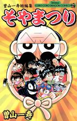 曽山一寿短編集　そやまつり