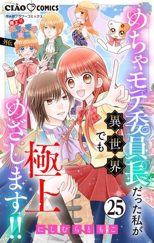 極上!! めちゃモテ委員長-外伝-めちゃモテ委員長だった私が異世界でも極上めざします!!【マイクロ】（２５）
